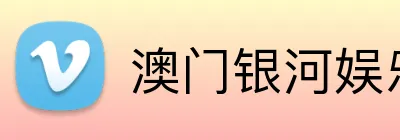 澳门银河娱乐官网 Logo